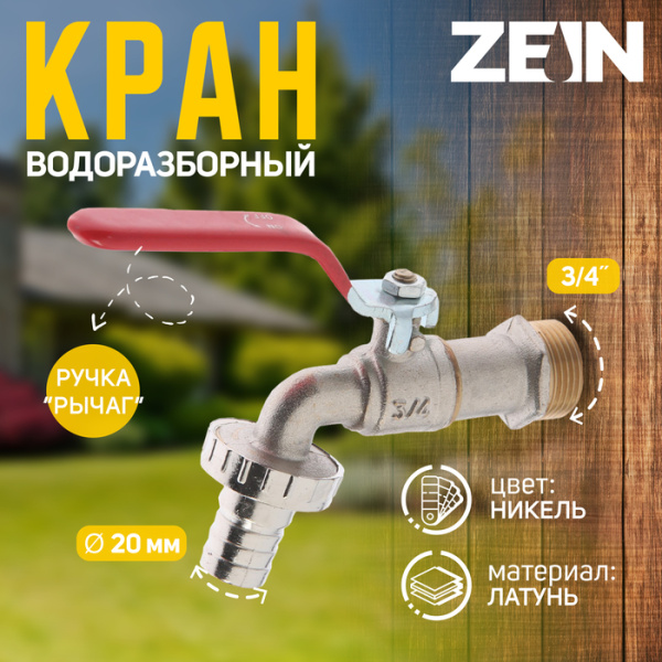 Кран водоразборный со штуцером ZEIN engr, 3/4", никелированная латунь/7373617