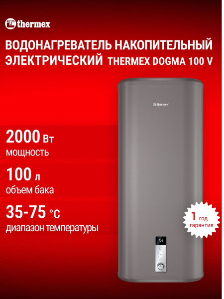 Водонагреватель аккумуляционный THERMEX Dogma 100 V
