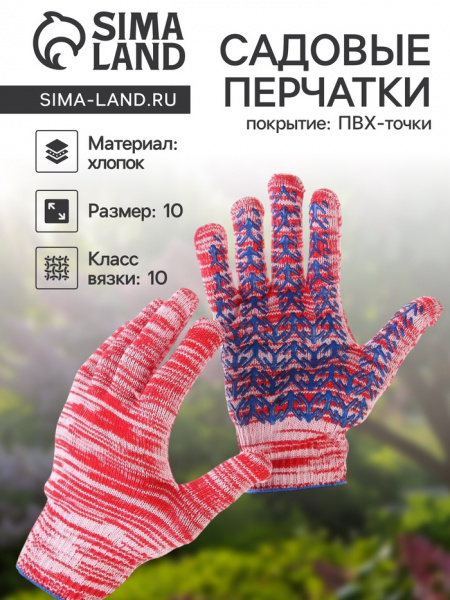 Перчатки рабочие, хб, вязка 10 класс, 5 нитей, размер 10, с ПВХ точками, красные, «Ёлочка» /3445193