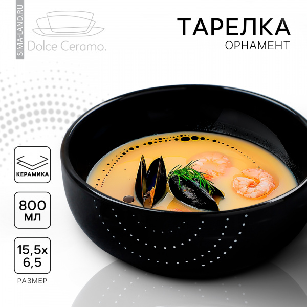 Глубокая тарелка керамическая «Орнамент», 15.5 х 6.5 см, 800 мл, цвет чёрный/10083305