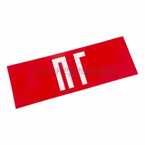 Знак (наклейка) д/аварийн. св-ка "ПГ" Rexant/610237