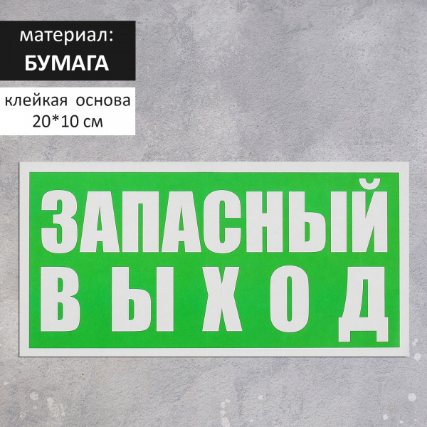 Наклейка указатель "Запасный выход", 20*10 см, цвет зелёный /4299855