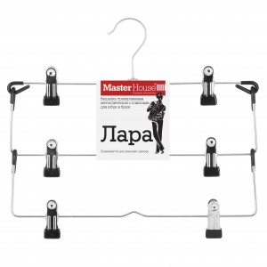 Вешалка-плечики 44,5см, металл д/юбок и брюк 3 уровня, с клипсами Лара арт.60586 Master House
