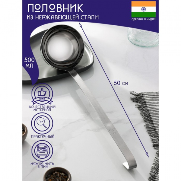 Половник из нержавеющей стали «Индия», 500 мл, 50×12,2 см, толщина 3 мм /9317018