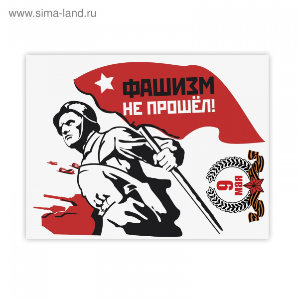 Наклейка на авто "Фашизм не прошел" 867715