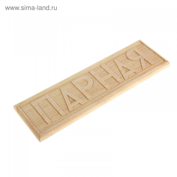 Табличка резная Парная