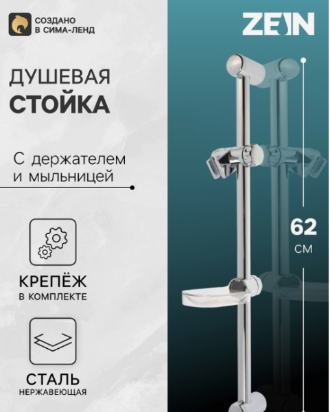 Душевая стойка ZEIN H01, с пластиковой прозрачной мыльницей и крепежом, хром /5149044