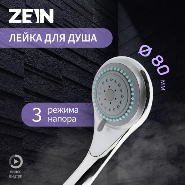 Лейка для душа ZEIN Z0301, 3 режима, средняя, пластик, хром/5482401