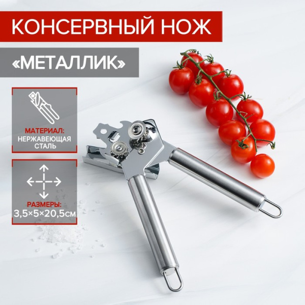Нож консервный «Металлик», 20.5 см, серебристый/580292