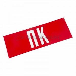 Знак (наклейка) д/аварийн. св-ка "ПК" Rexant/610238