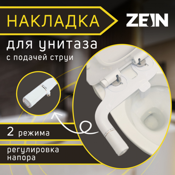 Накладка-биде для унитаза ZEIN, с подачей струи, регулировка давления, 2 режима /10116262