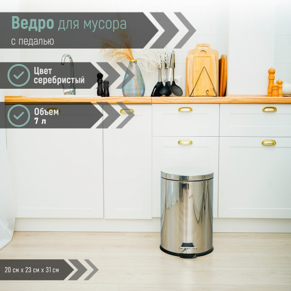 Ведро мусорное с педалью 7л, нержавеющая сталь, цвет хромированный 4472312/