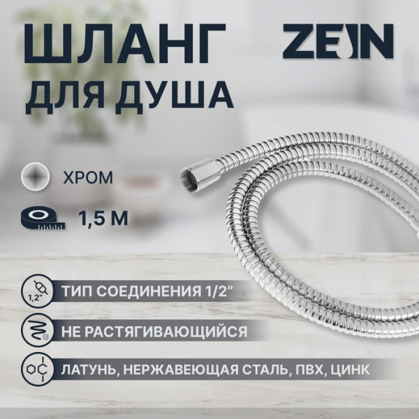Душевой шланг ZEIN Z48PS, 150 см, цинковые гайки 1/2", латунная втулка, нерж сталь