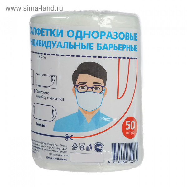 Салфетка-маска одноразовая индивидуальная барьерная Эконом smart 12 х 33 см, рулон, 50 шт/5002613