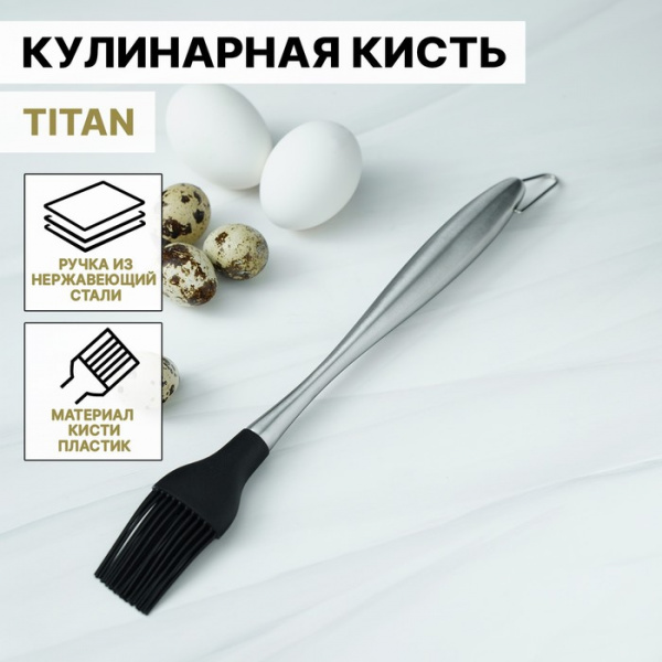 Кисть кулинарная Magistro Titan, 28 см, нерж. сталь /7062868