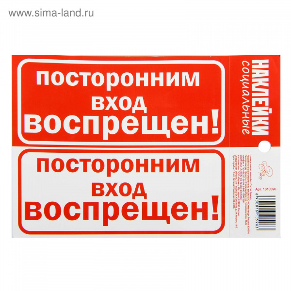 Наклейка "Посторонним вход воспрещен" 11х15,7см   1610596