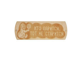 Табличка "Кто парится, тот не старится"