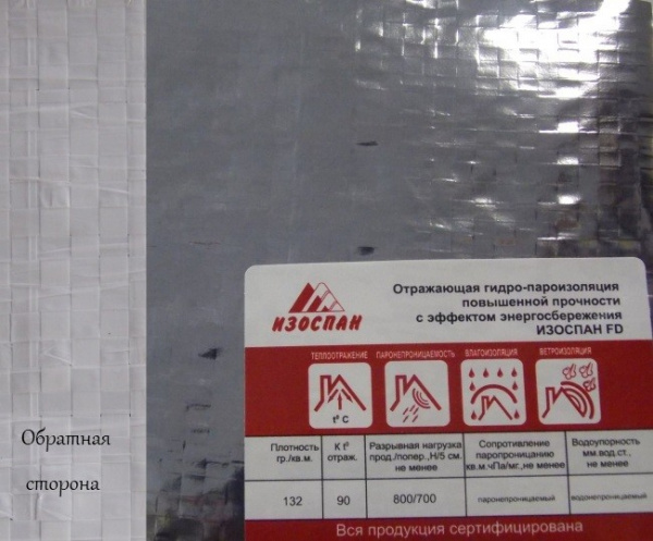 Изоспан FD гидро-пароизоляционная пленка (1,2м) 70м2 (58,33 м/п)