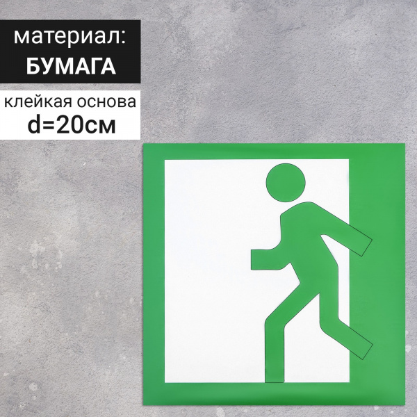 Наклейка знак "Выход", левый, 20х20 см /4150939