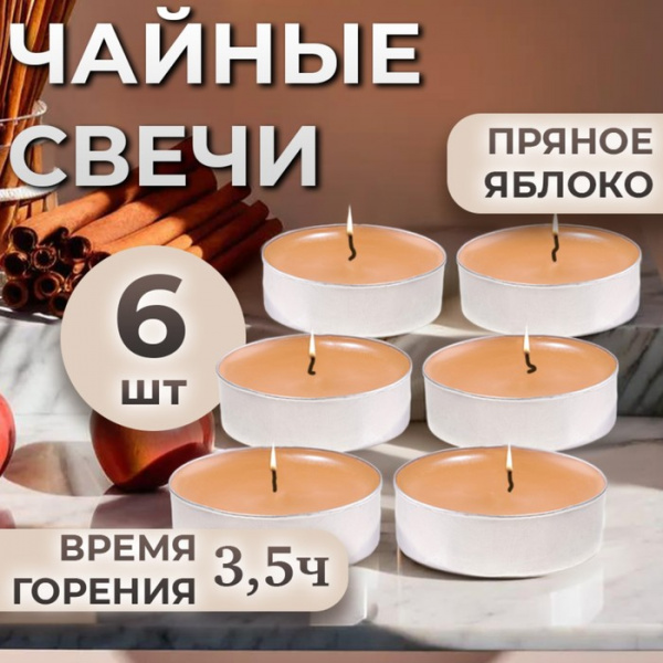 Набор чайных свечей ароматизированных "Пряное яблоко" в подарочной коробке, 6 шт /4820503