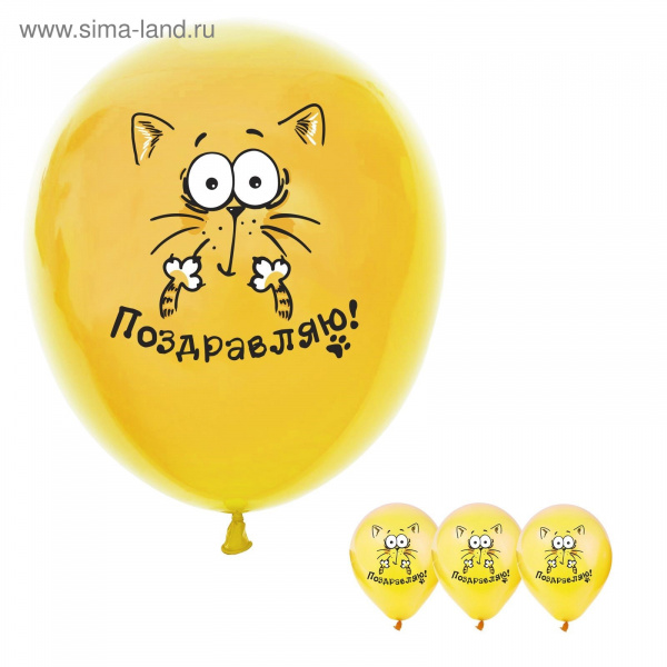 Шар воздушный "Поздравляю" Котэ 839457