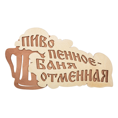 Табличка  "Пиво пенное - баня отменная" 28*15,5 см, береза "Банные штучки" /32324