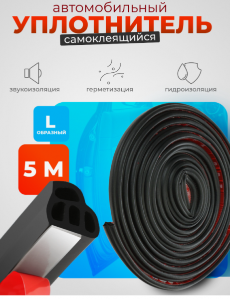 Уплотнитель двери в автомобиль, L-образный, самоклеящийся, 5 м, черный /9223182 