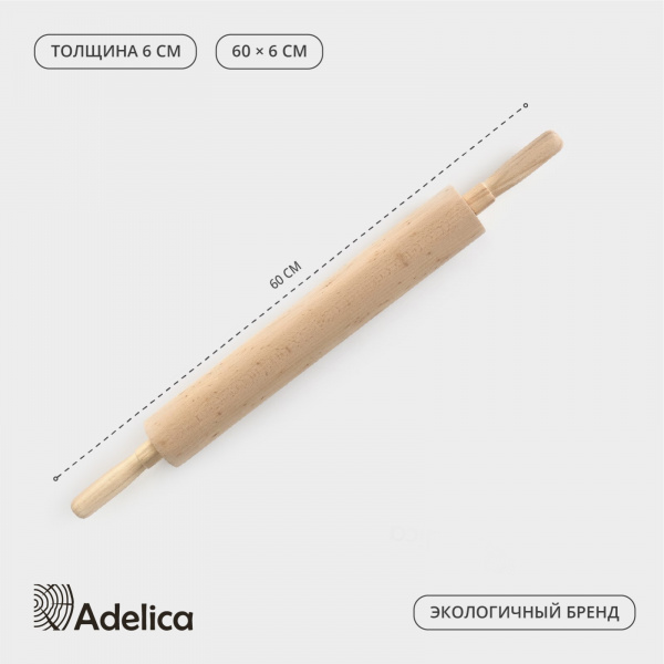 Скалка Adelica, с вращающейся ручкой, 60×6 см, бук/10182849