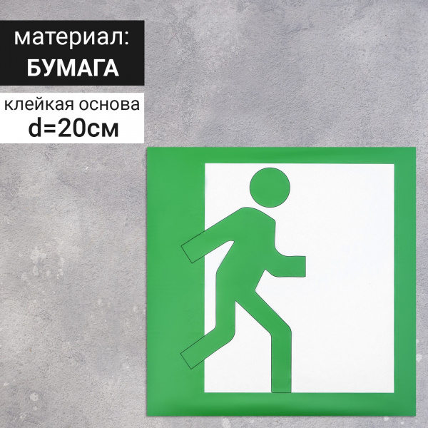 Наклейка знак "Выход", правый, 20х20 см /4150940
