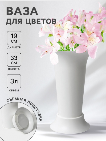 Ваза для цветов, 3 л, пластиковая, белая /2645117