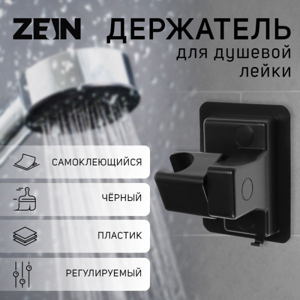 Держатель для душевой лейки ZEIN Z109, регулируемый, самоклеющейся, черный 9931903