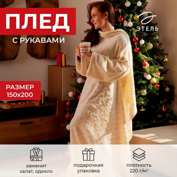 Плед с рукавами "Этель" "Серебряные снежинки" 150х200 см,100% п/э, корал-флис 220 гр/м2 /7155687