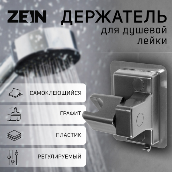 Держатель для душевой лейки ZEIN Z110, регулируемый, самоклеющийся, графит /9931904