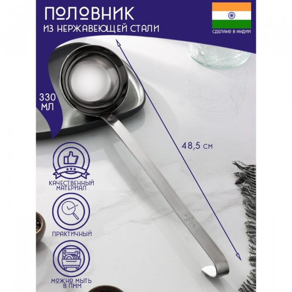 Половник из нержавеющей стали «Индия», 330 мл, 48,5×11,5 см, толщ. 3 мм /9317020