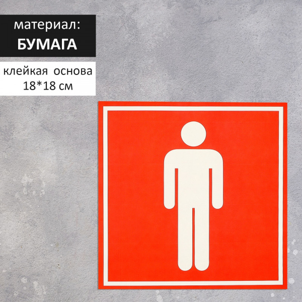 Наклейка указатель "Туалет мужской" 18*18 см /4299848