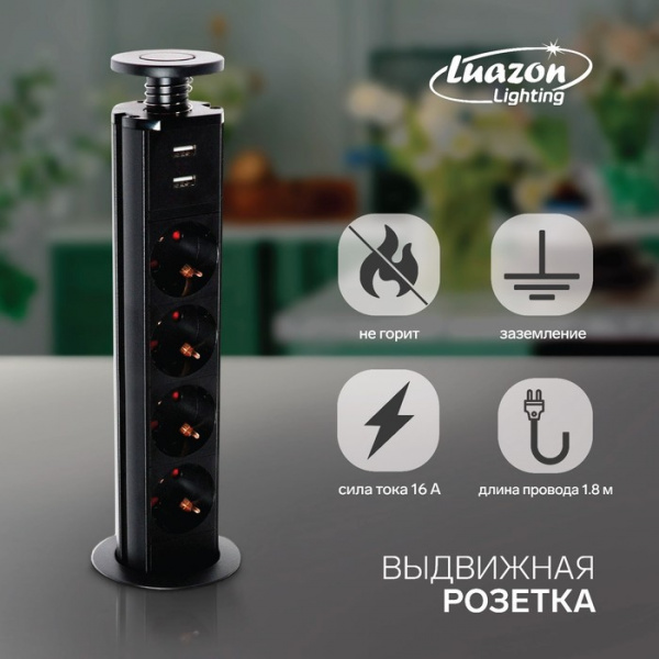 Розетка выдвижная, Luazon, 16 А, четырёхместная, в стол, 2xUSB, 2.1 A, черная /5470192
