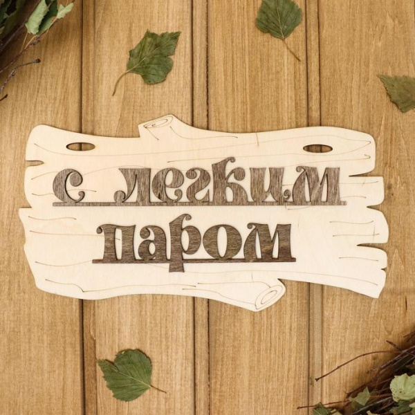Табличка для бани "С легким паром!" 30х17см /1384211