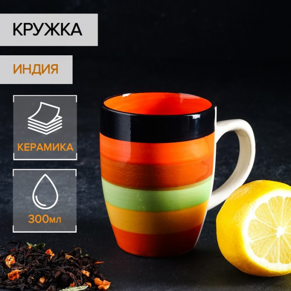 Кружка керамическая «Индия», 300 мл, цвет оранжевый /1393326