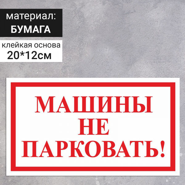Наклейка 200*120 мм "Машины не парковать!", цвет красно-белый /7734940