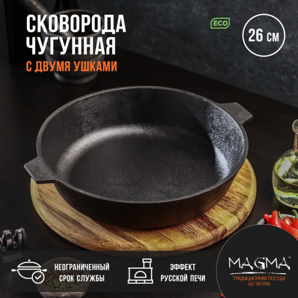 Сковорода литая Magma, d=26 см, h=6 см, с двумя ручками, индукция, чугун, чёрная/9129525