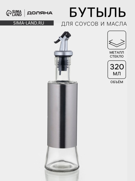 Бутылка для соусов и масла «Стиль», 320 мл, 6.5×25.5 см/2843273