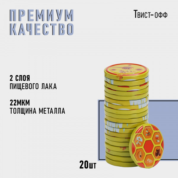 Крышка для консервирования «Мёд», ТО-82, лакированная/9688057