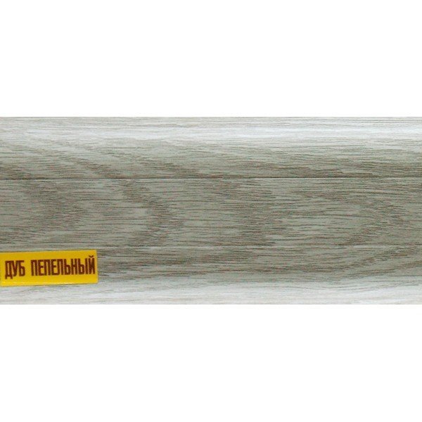 Плинтус 210 Дуб пепельный ИДЕАЛ 2.2м