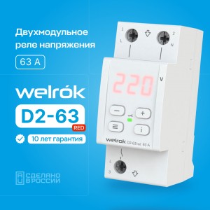 Реле напряжения D2-63 red 1ф. 63A 2 мод, красная индикация, термозащита