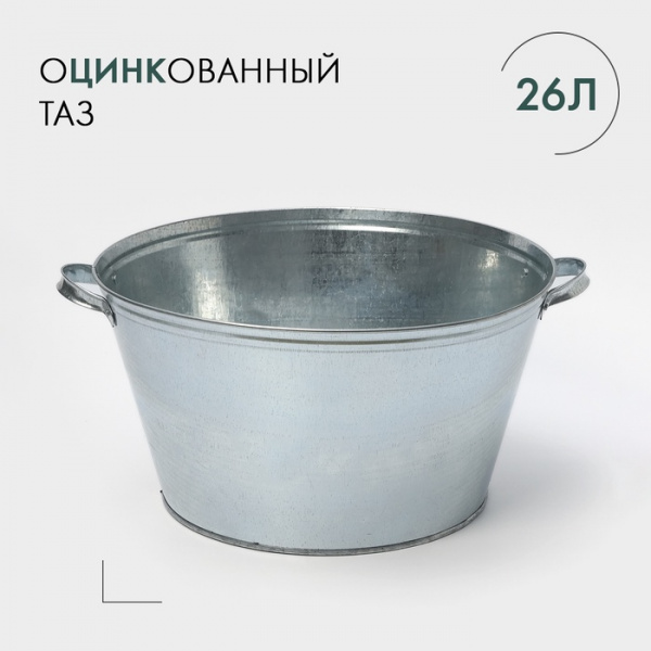 Таз оцинкованный круглый, 26 л /2908807