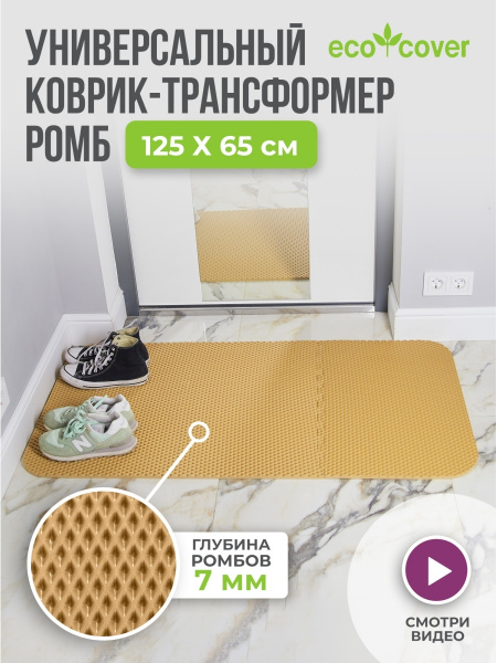 Коврик универсальный трансформер РОМБЫ (КТР) 125х65 (7502)