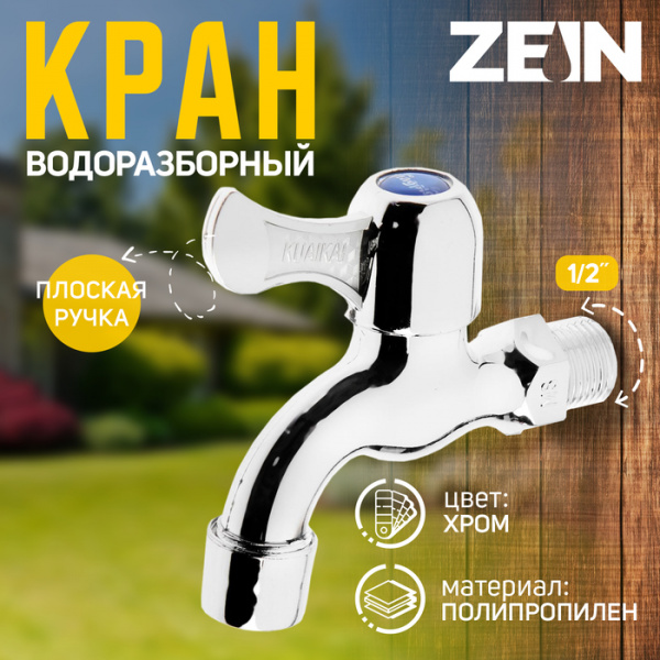 Кран водоразборный ZEIN Z17, 1/2", с плоской ручкой, PP, кран-букса, хром /5541243