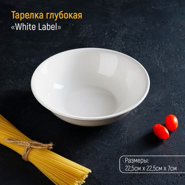 Тарелка фарфоровая глубокая White Label, 1500 мл, d=22,5 см, цвет белый/2784652