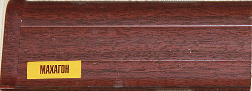 Плинтус 336 (346) Махагон 55мм ИДЕАЛ 2,2м