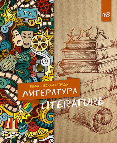 Тетрадь 48л. ЛИТЕРАТУРА Т5ск48 8993